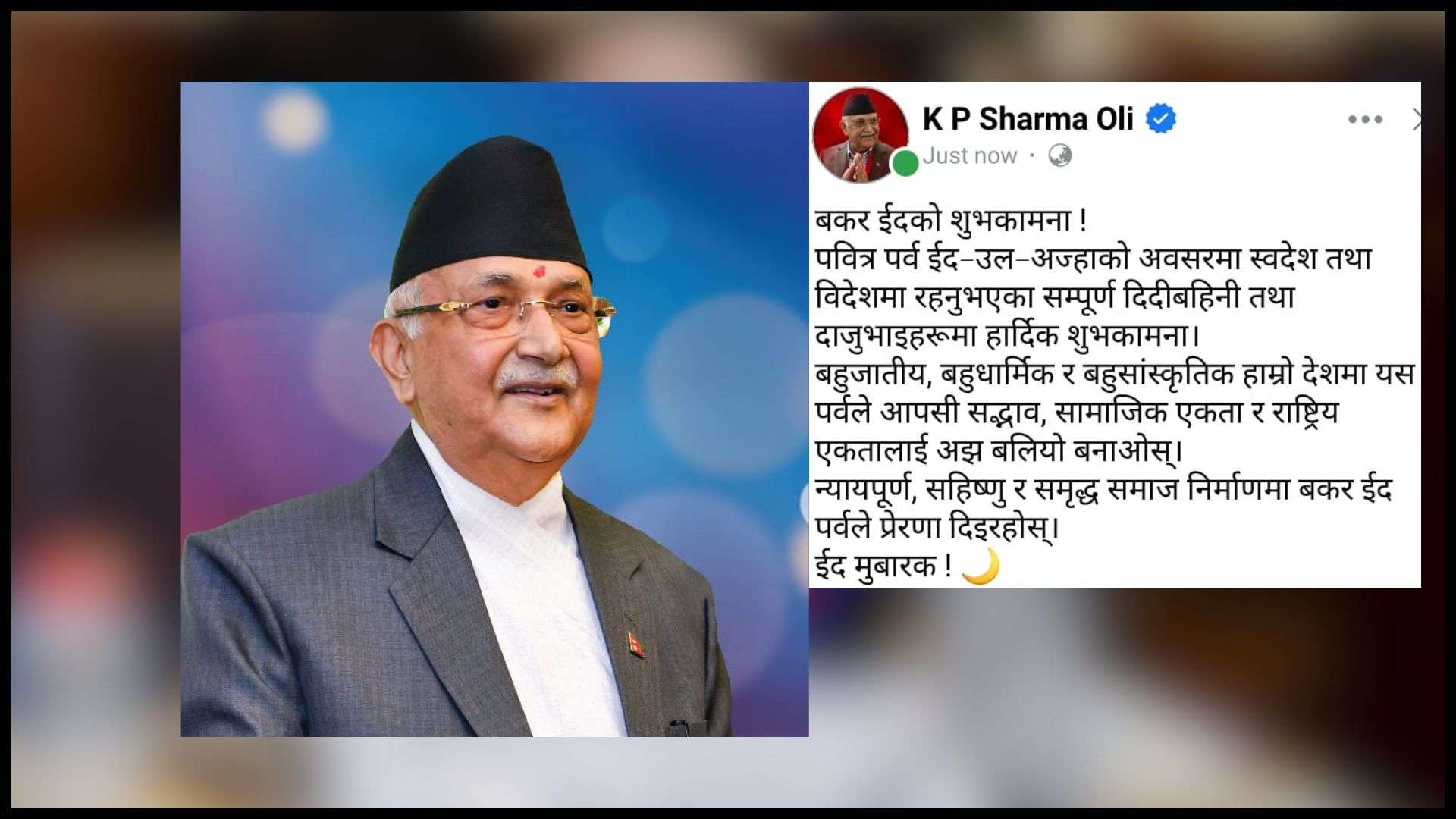 बकर ईदले न्यायपूर्ण र समृद्ध समाज निर्माणमा योगदान पुर्‍याउँछ : प्रधानमन्त्री
