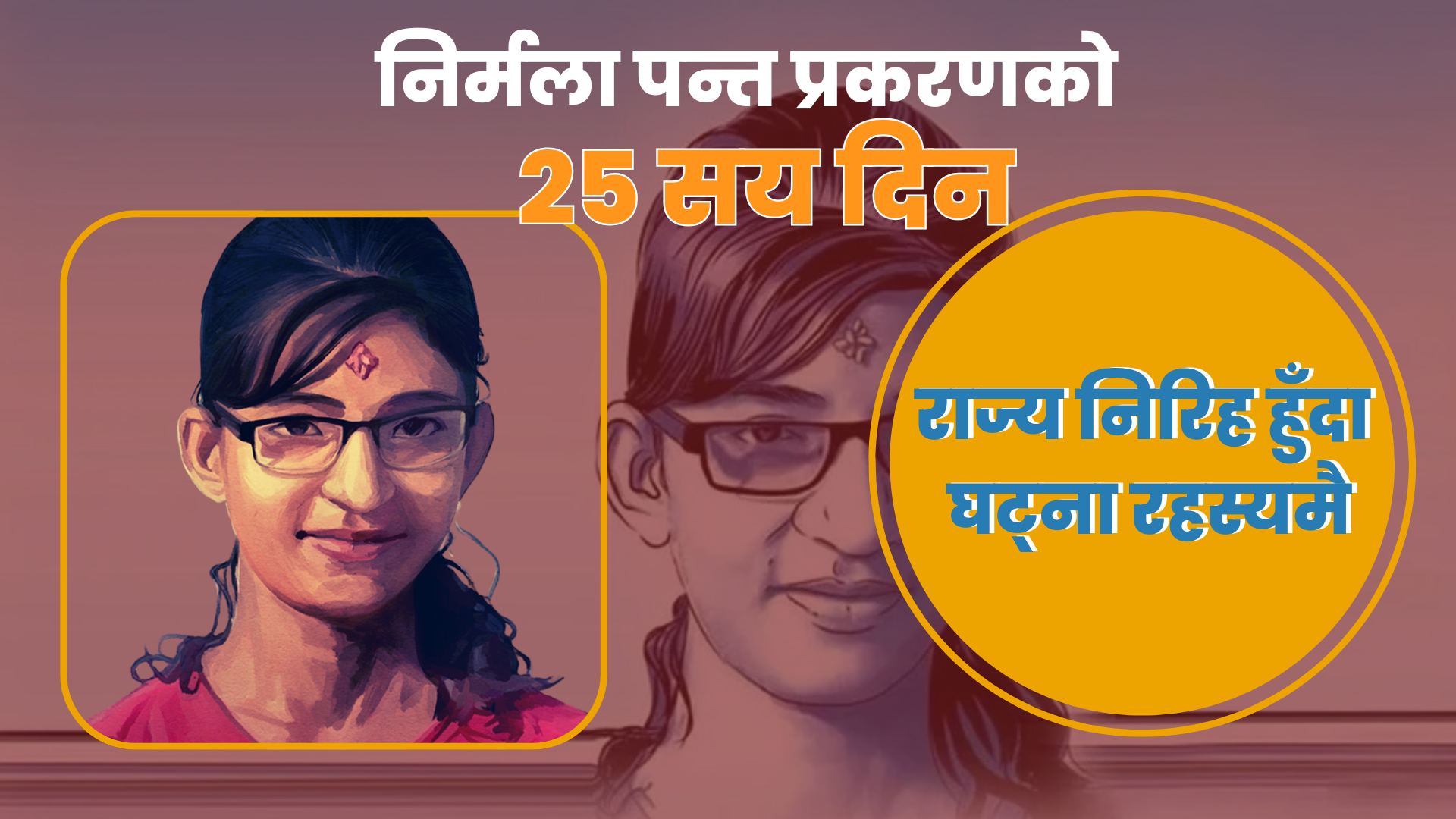 निर्मला पन्त प्रकरणको २५ सय दिन : राज्य निरिह हुँदा घट्ना रहस्यमै