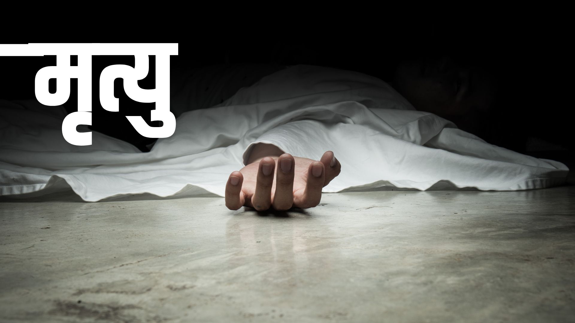 ललितपुरमा बाढीले बगाएर सवइञ्जिनियर दाहालको मृत्यु