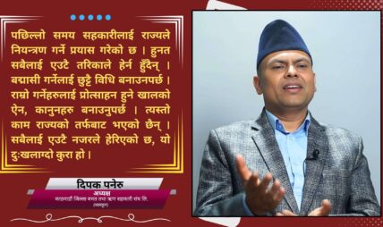 संचालकहरु लोभीपापी हुँदा सहकारी क्षेत्रमा समस्या आयो