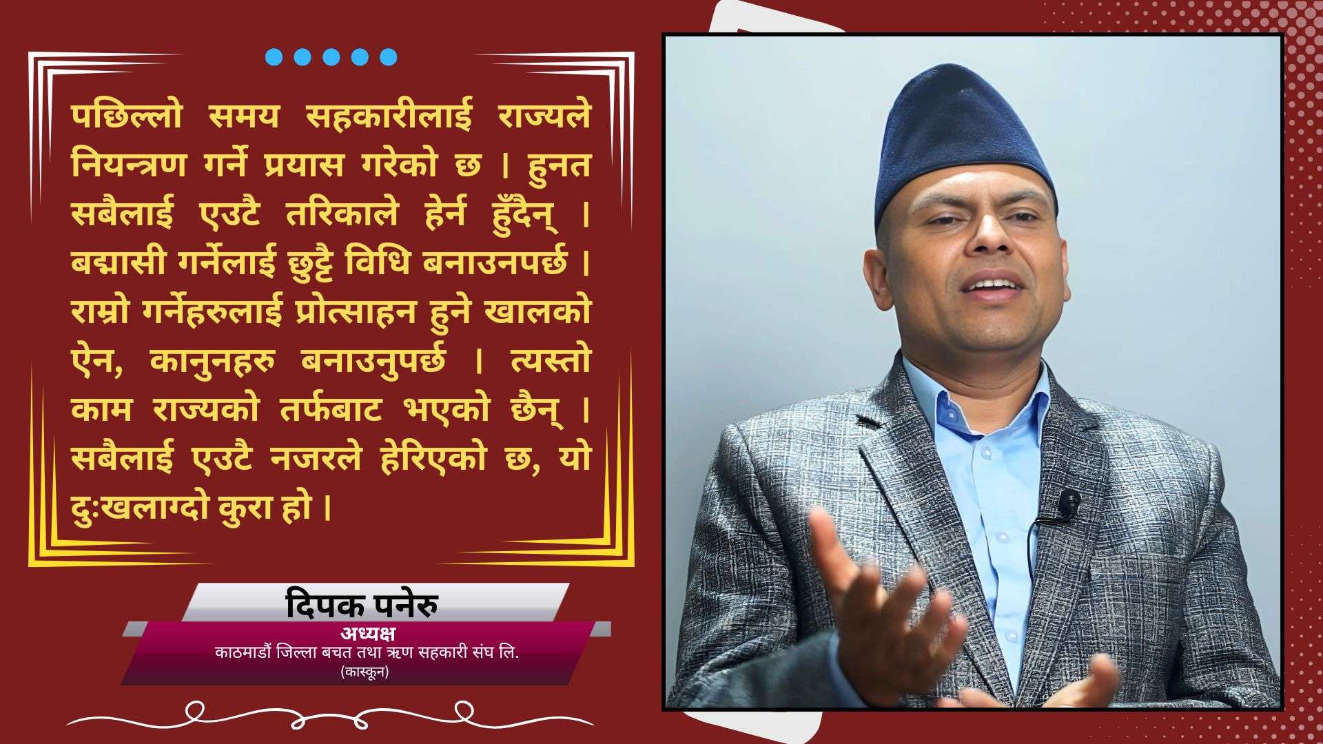 संचालकहरु लोभीपापी हुँदा सहकारी क्षेत्रमा समस्या आयो