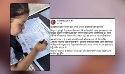 बालबालिकाको दुरुपयोग गरेर आफ्नो अपराध ढाक्ने प्रयास निन्दनीय : महेश बस्नेत