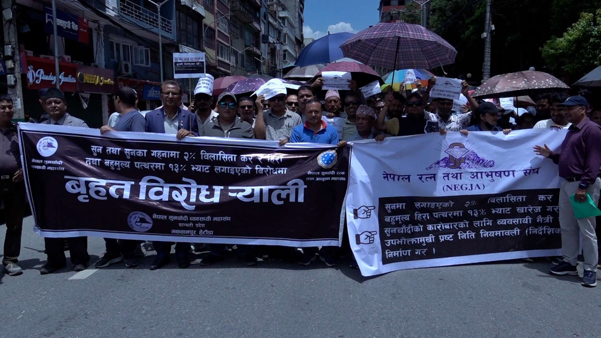 सुनचाँदी व्यवसायी महासंघ र रत्न तथा आभूषण महासंघद्वारा विरोध प्रदर्शन