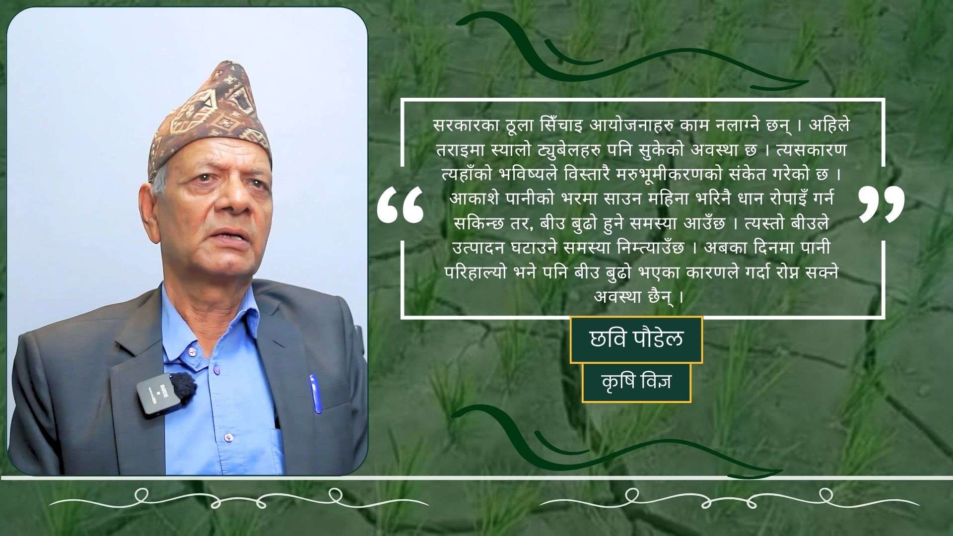 चुरे क्षेत्रको दोहनले मधेशमा खडेरी प¥यो, बैकल्पिक बालीमा जोड्दिनुपर्छ : कृषिविज्ञ पौडेल चुरे क्षेत्रको दोहनले मधेशमा खडेरी प¥यो, बैकल्पिक बालीमा जोड्दिनुपर्छ : कृषिविज्ञ पौडेल