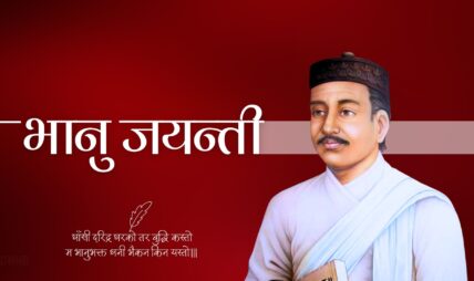 विभिन्न कार्यक्रम गरेर आज २१२ औँ भानु जयन्ती मनाइँदै