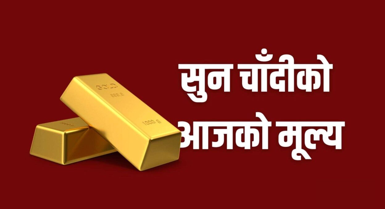 सुनचाँदीको मूल्य बढ्यो