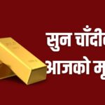 सुनचाँदीको मूल्य बढ्यो