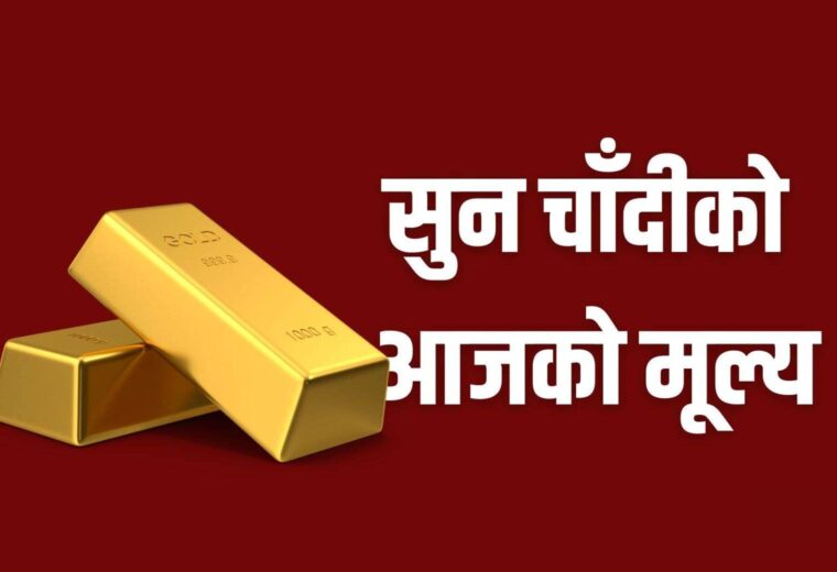 फेरि ३ लाख नाघ्यो सुनको भाउ