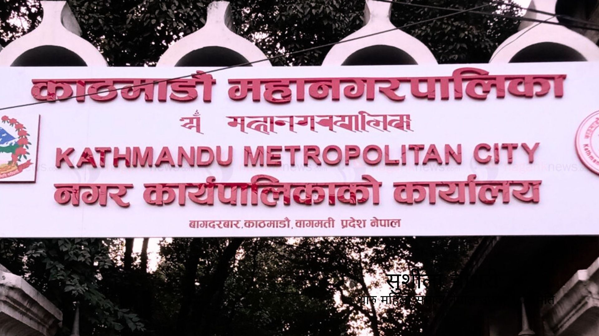 आज काठमाडौँ महानगरपालिकाको नगरसभा हुँदै