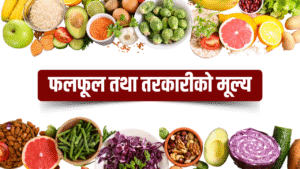 आजको तरकारी र फलफूलको मूल्य