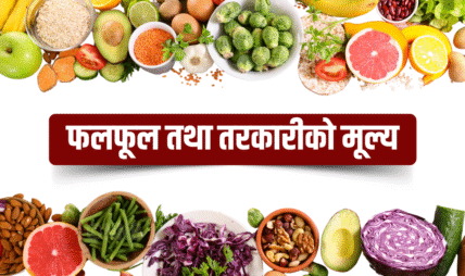आजको तरकारी र फलफूलको मूल्य