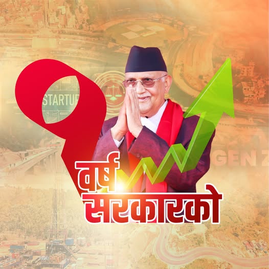 सरकार गठनको एक वर्षमै आर्थिक सूचकहरु सकारात्मक : प्रधानमन्त्री ओली