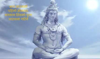 आज साउनको पहिलो सोमबार, भगवान शिवको पूजा आराधना गरिने