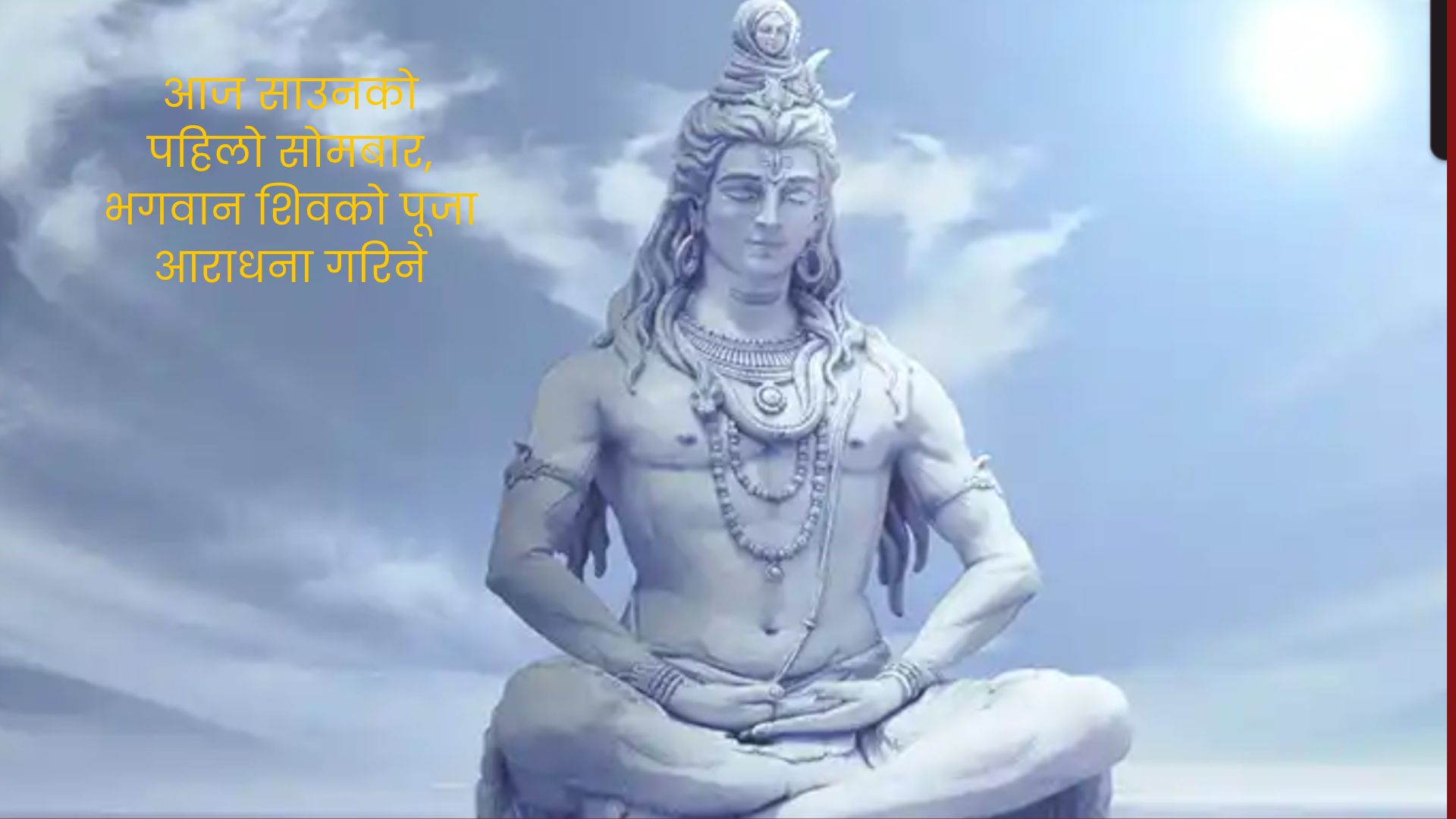आज साउनको पहिलो सोमबार, भगवान शिवको पूजा आराधना गरिने आज साउनको पहिलो सोमबार, भगवान शिवको पूजा आराधना गरिने