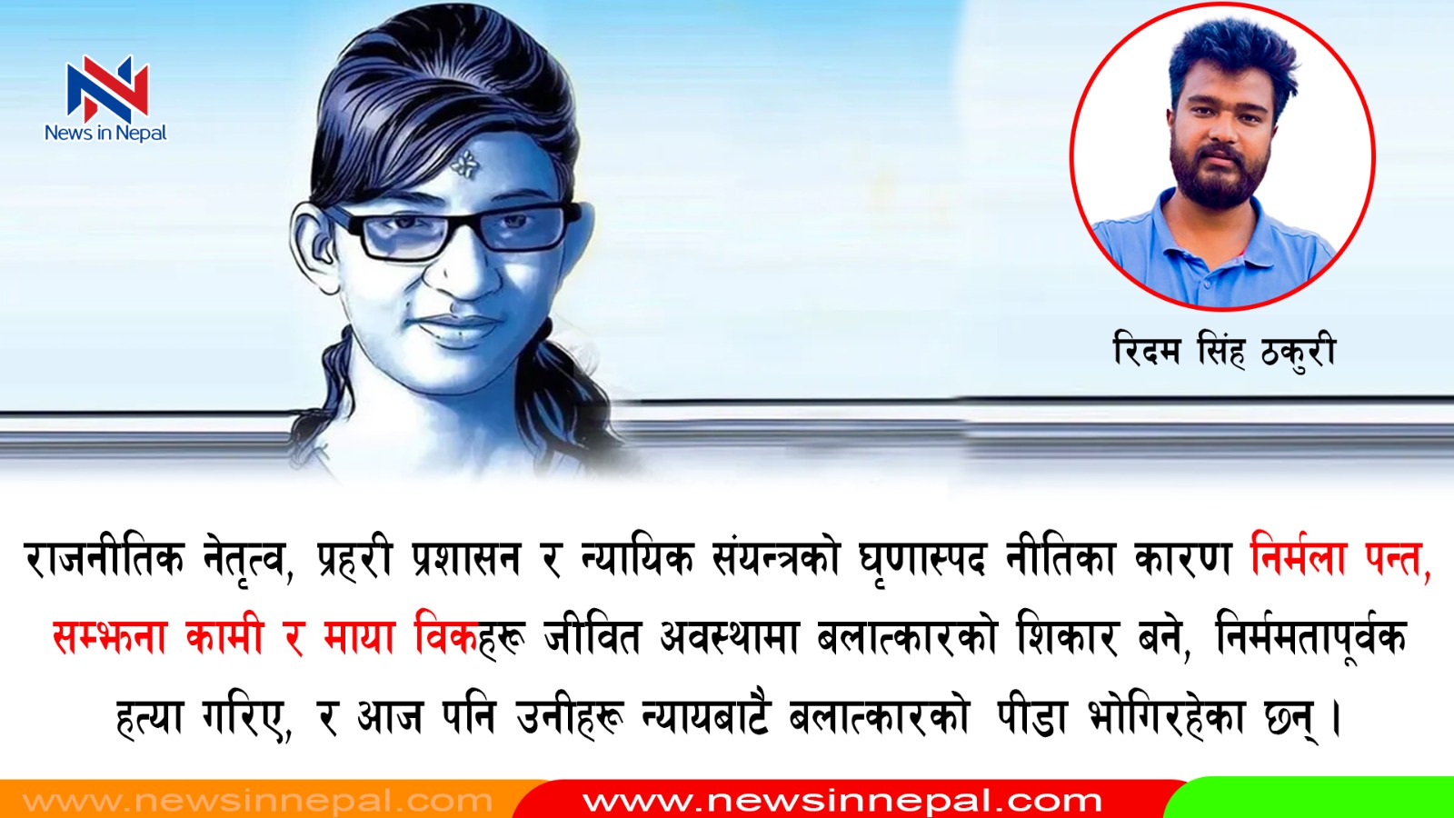 सात वर्षसम्म निर्मलाको न्याय किन अलपत्र ? राज्य संयन्त्रकै असफलताको क्रूर दस्तावेज