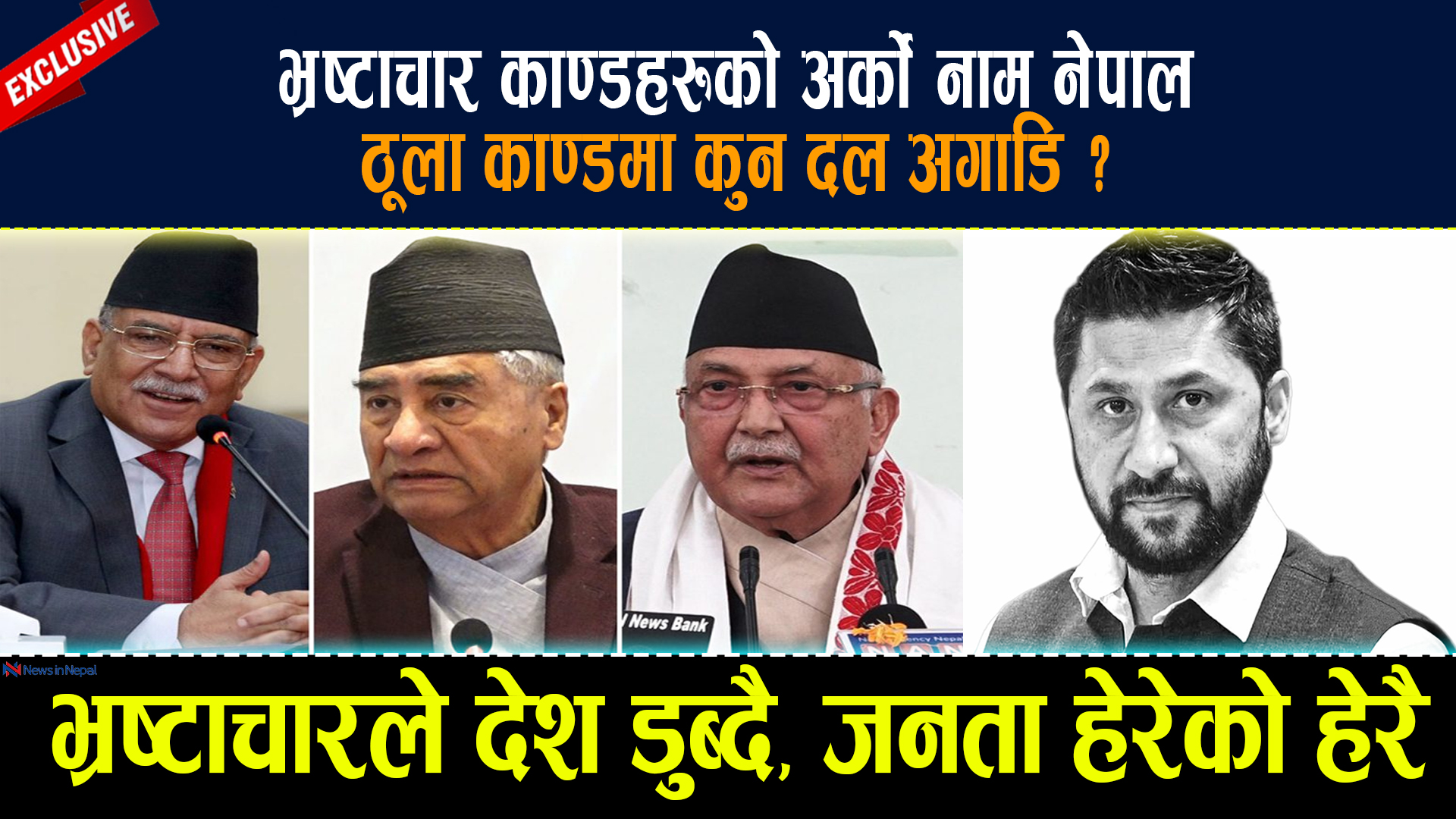 काण्डहरुको अर्काे नाम नेपाल, ठूला काण्डमा कुन दल अगाडि ? कांग्रेस, एमालेलाई पछ्याउदै माओबादी !