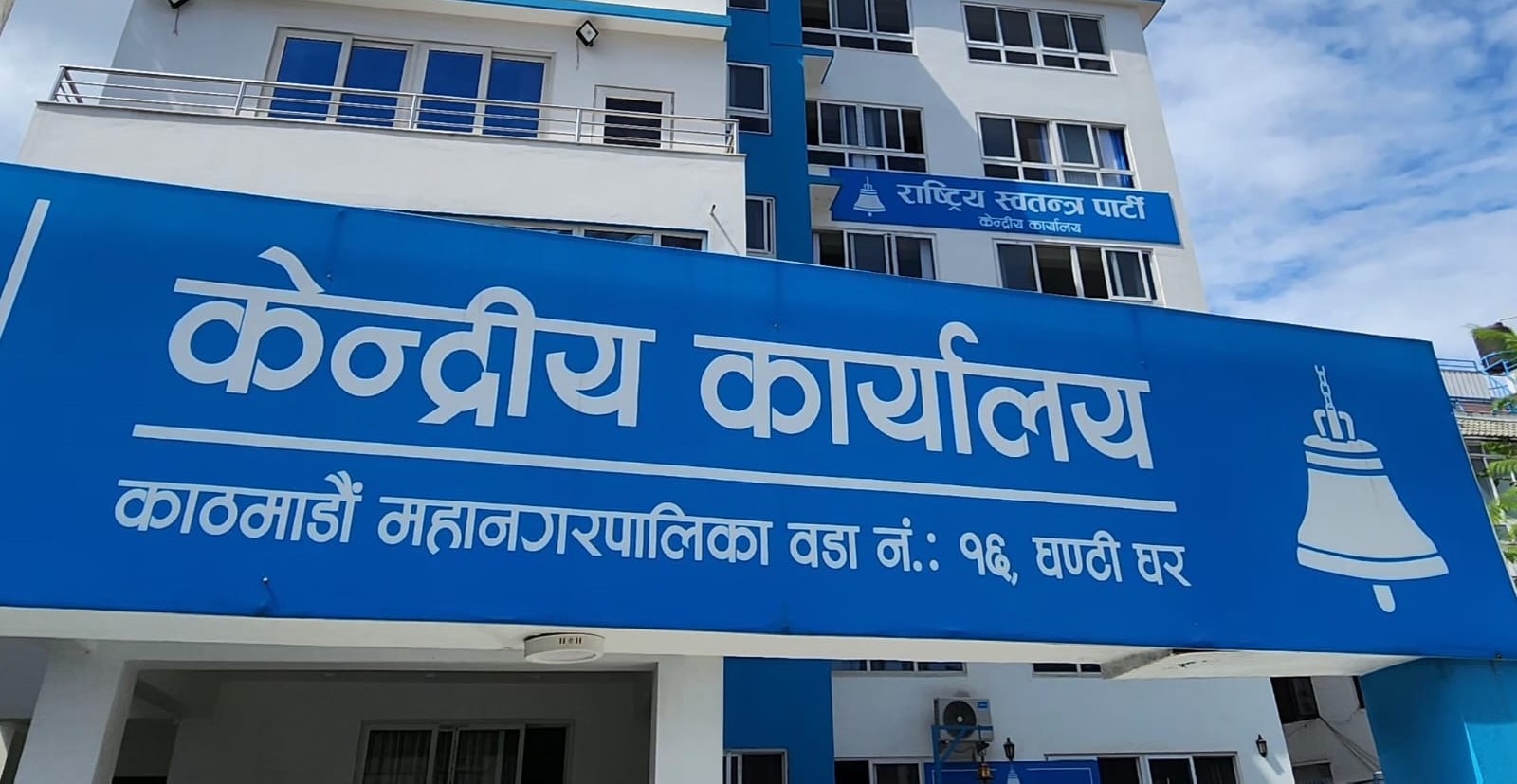 रास्वपाको नामबाट ‘स्वतन्त्र’ र चुनाव चिन्ह ‘घण्टी’ हटाउन माग गर्दै निर्वाचन आयोगमा उजुरी