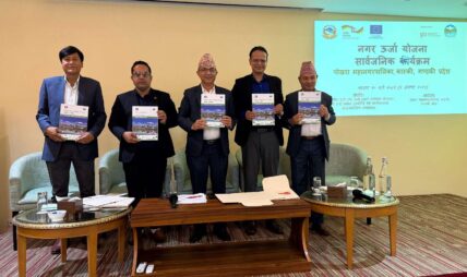 पोखरा महानगरपालिकाद्वारा नगर ऊर्जा योजना सार्वजनिक