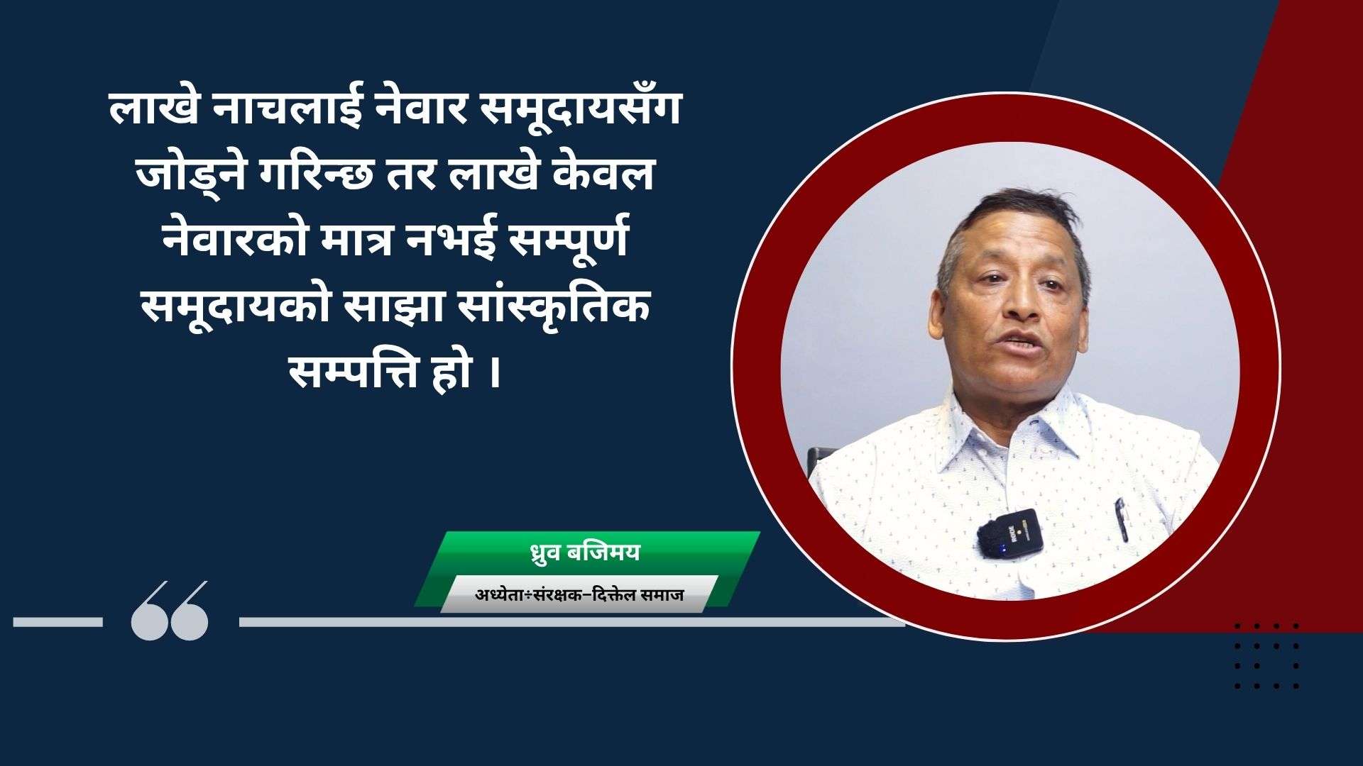 लाखे नाच : राक्षसदेखि संरक्षकसम्म, लोप हुने खतरा लाखे नाच : राक्षसदेखि संरक्षकसम्म, लोप हुने खतरा