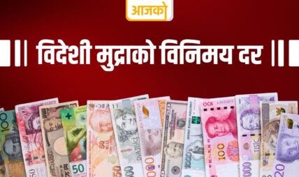 यस्तो छ आजका लागि विदेशी मुद्राको विनिमय दर