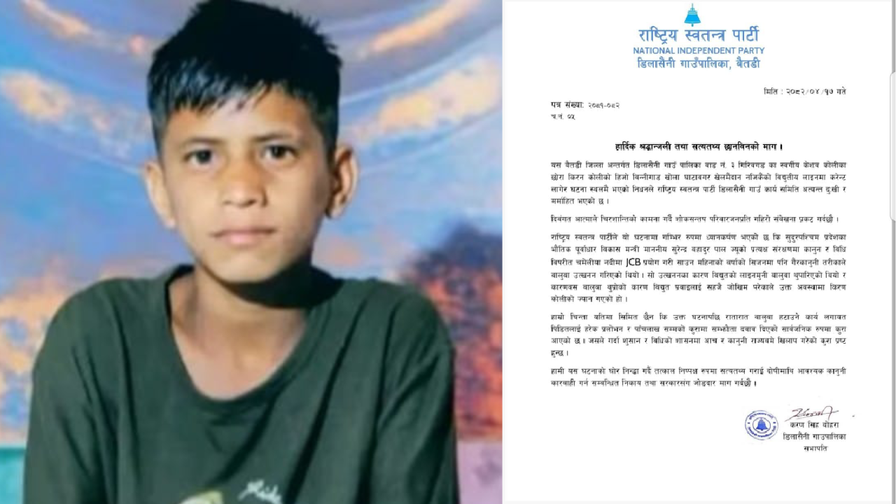 किरन कोलीको करेन्ट लागेर निधन: राष्ट्रिय स्वतन्त्र पार्टीद्वारा सत्यतथ्य छानबिनको माग किरन कोलीको करेन्ट लागेर निधन: राष्ट्रिय स्वतन्त्र पार्टीद्वारा सत्यतथ्य छानबिनको माग