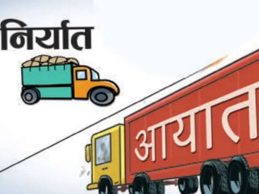 साउनमा एक खर्ब ४३ अर्बको आयात, २३ अर्बको निर्यात