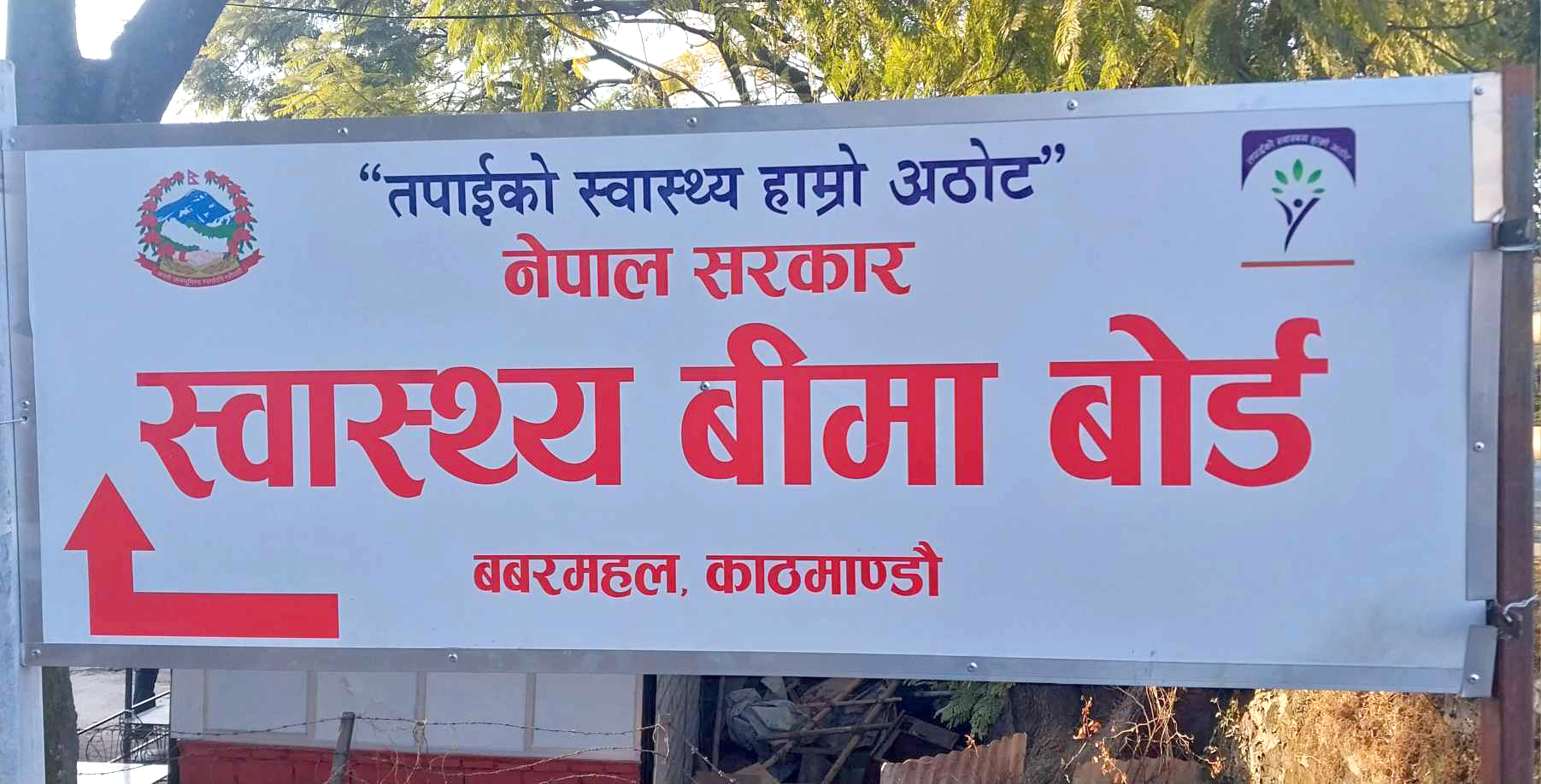 विपन्न नागरिक उपचार कार्यक्रम अब बिमा बोर्ड मार्फत