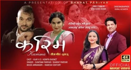 भरत परियार र सुनितामी परियारको कारुणिक तीज गित ‘‘करीम’’ सार्बजनिक