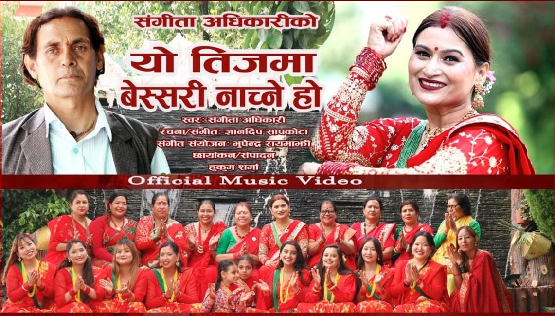 चर्चित गायिका संगीता अधिकारीको ‘यो तिजमा बेसरी नाच्ने हो’ म्युजिक भिडियो सार्वजनिक