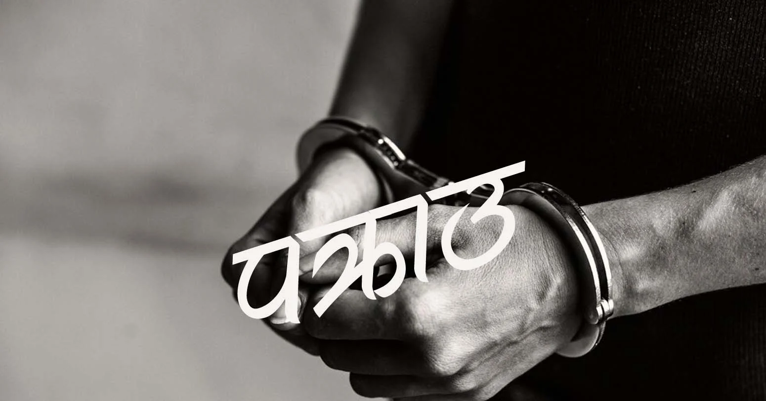 लालीगुराँस बचत सहकारीका व्यवस्थापक पक्राउ