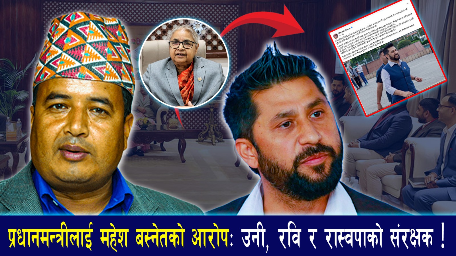 रविको मुद्दा सरकारले फिर्ता लिनलागेको भन्दै महेश बस्नेतको आक्रोस रविको मुद्दा सरकारले फिर्ता लिनलागेको भन्दै महेश बस्नेतको आक्रोस