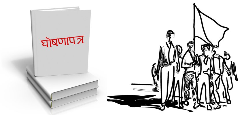 बाध्यकारी व्यवस्था छैन घोषणापत्र सार्वजनिक गर्न दल र उम्मेदवारलाई