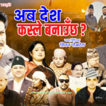 अब देश कसले बनाउछ ? बोलको गितको भिडियो सार्बजनिक