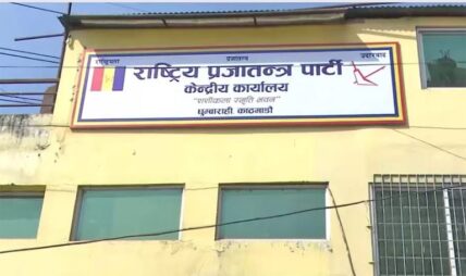 राप्रपाका दुई नेतामाथि कारबाहीको डन्डा, ७२ घन्टे स्पष्टीकरण सोधियो राप्रपाका दुई नेतामाथि कारबाहीको डन्डा, ७२ घन्टे स्पष्टीकरण सोधियो