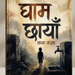 आर्थिक अभावका बीच १४ वर्षीय सुशील भण्डारीद्वारा कथा सङ्ग्रह “घाम छायाँ” प्रकाशन