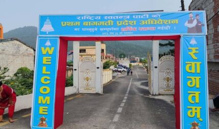 रास्वपा बागमती अधिवेशन आजबाट, सभापति लामिछाने सहभागी नहुने