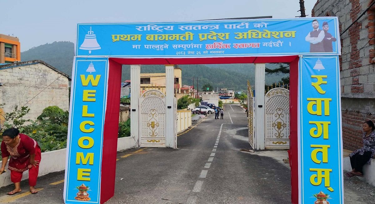 रास्वपा बागमती अधिवेशन आजबाट, सभापति लामिछाने सहभागी नहुने रास्वपा बागमती अधिवेशन आजबाट, सभापति लामिछाने सहभागी नहुने