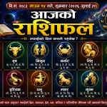आजको राशिफल वि.सं. २०८३ साउन १५ गते, शुक्रबार (२०२६ जुलाई ३१)
