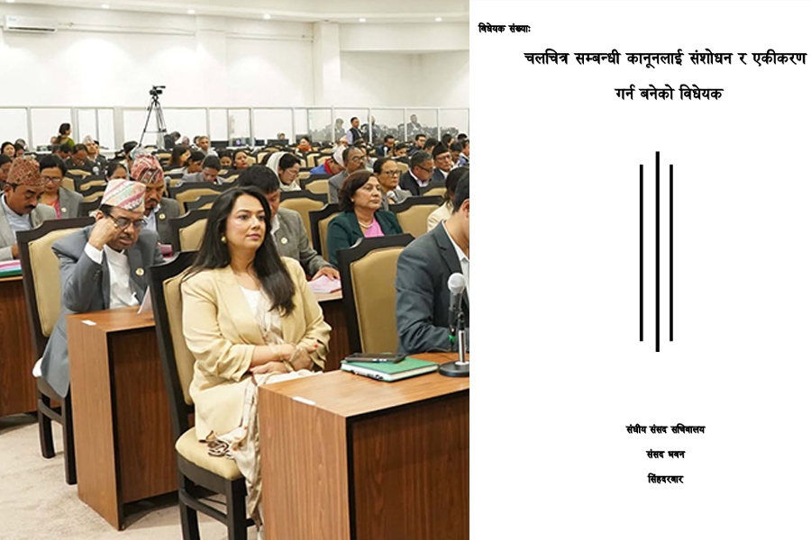 चलचित्र विधेयकमा १२२ वटा संशोधन प्रस्ताव दर्ता चलचित्र विधेयकमा १२२ वटा संशोधन प्रस्ताव दर्ता