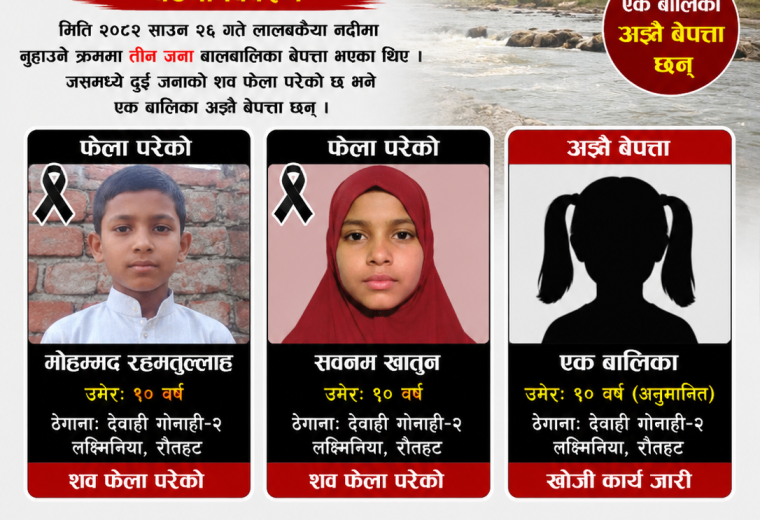 रौतहटमा नदीमा डुबेका दुई बालबालिकाको शव फेला, एक बालिका अझै बेपत्ता रौतहटमा नदीमा डुबेका दुई बालबालिकाको शव फेला, एक बालिका अझै बेपत्ता