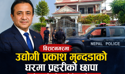 विराटनगरमा उद्योगी प्रकाश मुन्दडाको घरमा प्रहरीको छापा, घण्टौँ क्षेत्र सिल