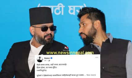 बालेनको ‘एक्लै लड्नुपर्छ’ स्टाटसले बढायो राजनीतिक बहस, रविसँगको सहकार्यमा दरार आएको हो?