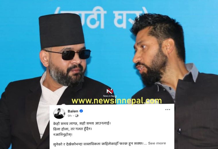 बालेनको ‘एक्लै लड्नुपर्छ’ स्टाटसले बढायो राजनीतिक बहस, रविसँगको सहकार्यमा दरार आएको हो?