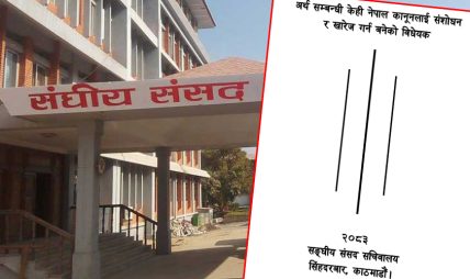 अर्थसम्बन्धी ऐन संशोधन विधेयकमा १५ संशोधन प्रस्ताव