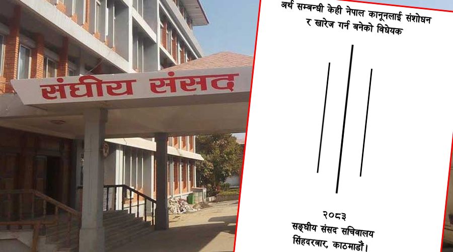 अर्थसम्बन्धी ऐन संशोधन विधेयकमा १५ संशोधन प्रस्ताव