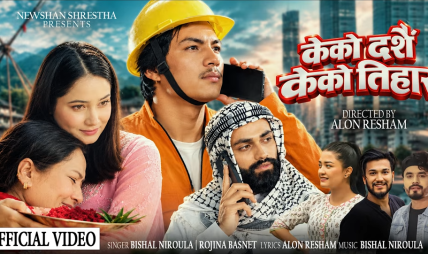 दशैँ–तिहारको रौनकसँगै आयो ‘के को दशैँ, के को तिहार’, एलोन रेशमको सिर्जना तथा निर्देशनमा विशाल निरौला र रोजिना बस्नेतको स्वर