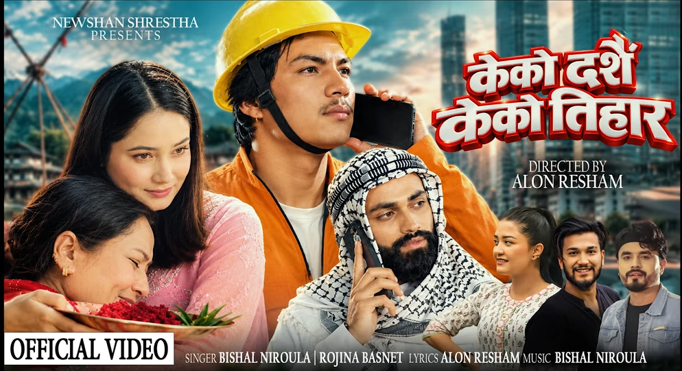 दशैँ–तिहारको रौनकसँगै आयो ‘के को दशैँ, के को तिहार’, एलोन रेशमको सिर्जना तथा निर्देशनमा विशाल निरौला र रोजिना बस्नेतको स्वर